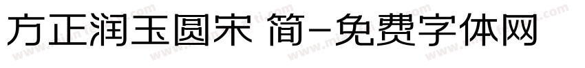 方正润玉圆宋 简字体转换